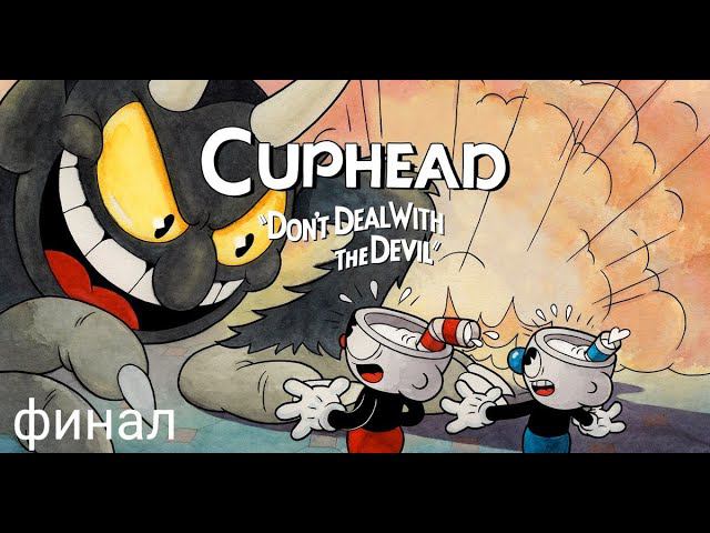 Cuphead | Финал с двумя концовками