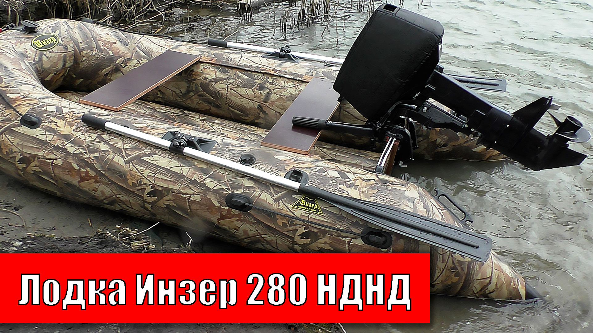 ?Полный обзор лодки пвх Инзер 280V нднд ? Тест на воде под мотором