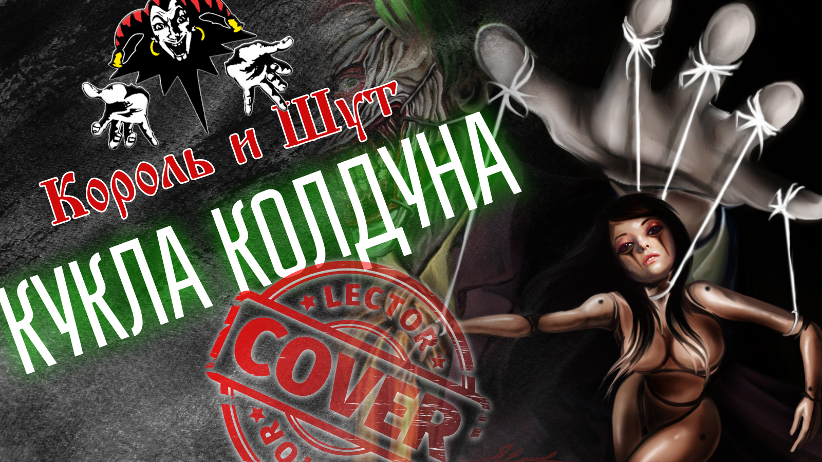 Король и Шут - Кукла колдуна (Guitar Cover)