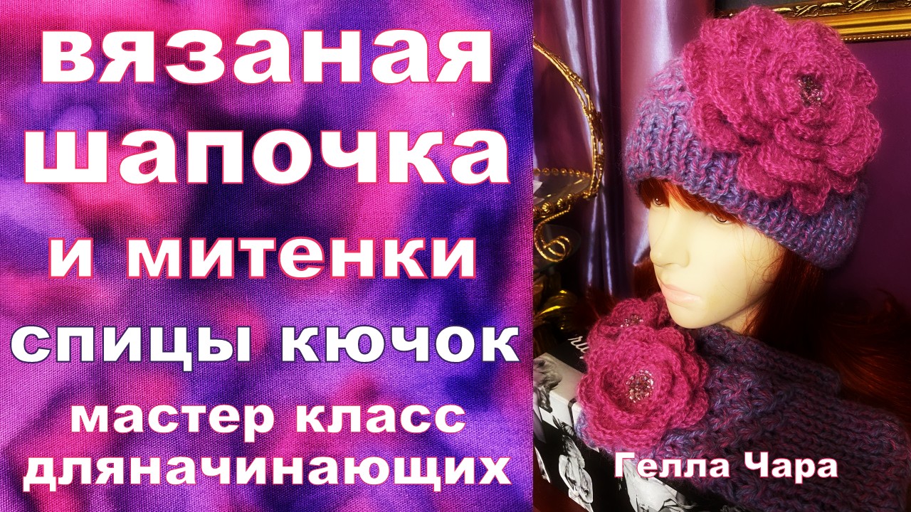 ВЯЗАНАЯ ШАПОЧКА С МИТЕНКАМИ МАСТЕР КЛАСС СПИЦЫ КРЮЧОК ДЛЯ НАЧИНАЮЩИХ