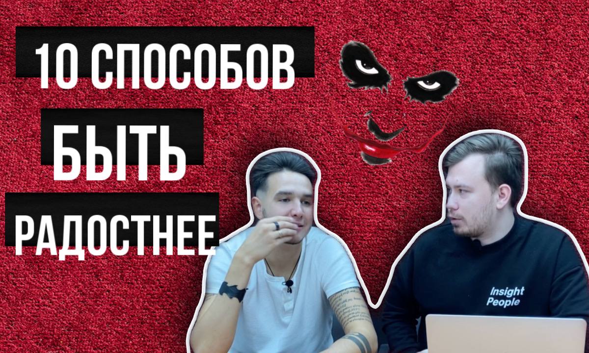 10 СПОСОБОВ СДЕЛАТЬ ЖИЗНЬ РАДОСТНЕЕ | ЧТО В СТАТЬЕ?