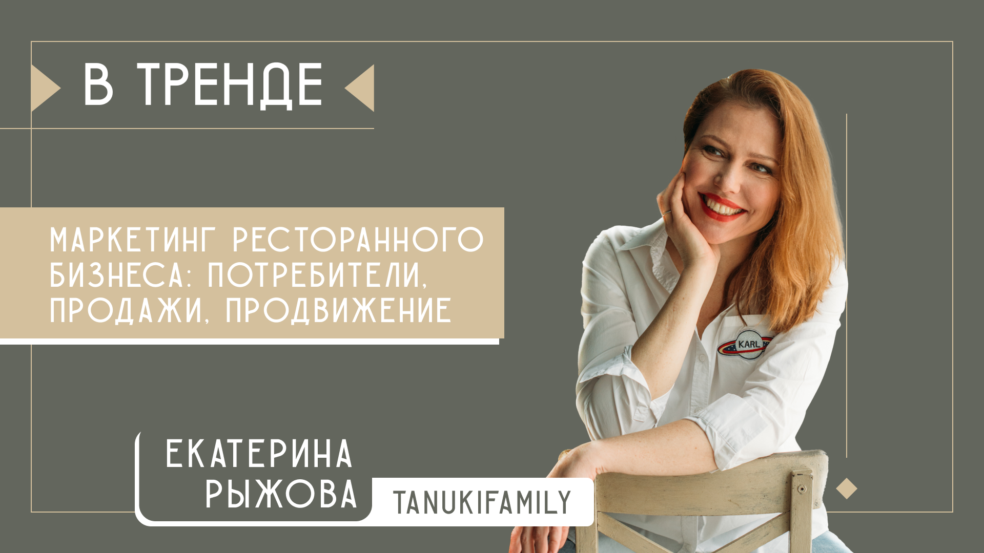 Новый взгляд на ресторанный маркетинг|В тренде