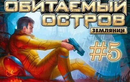 Обитаемый остров Землянин ►#5 ► Снотворное