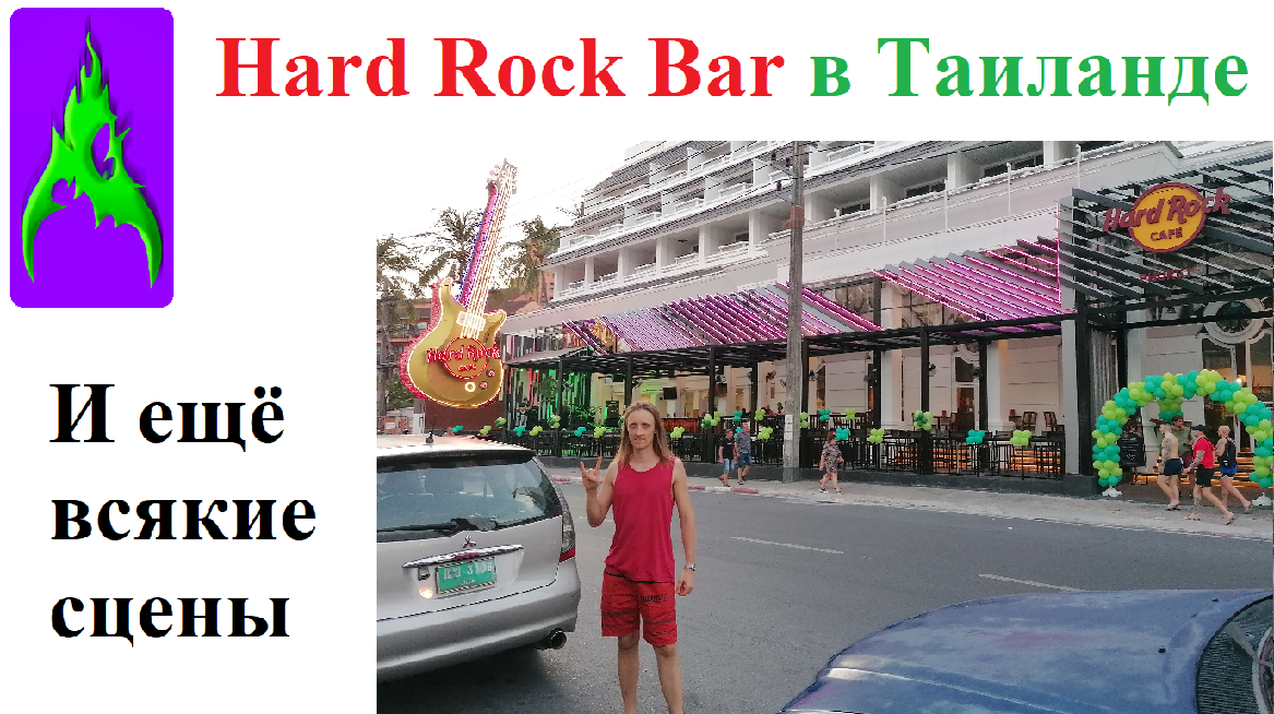 Хард Рок Кафе в Таиланде на Пхукете и другие сцены (Cover)