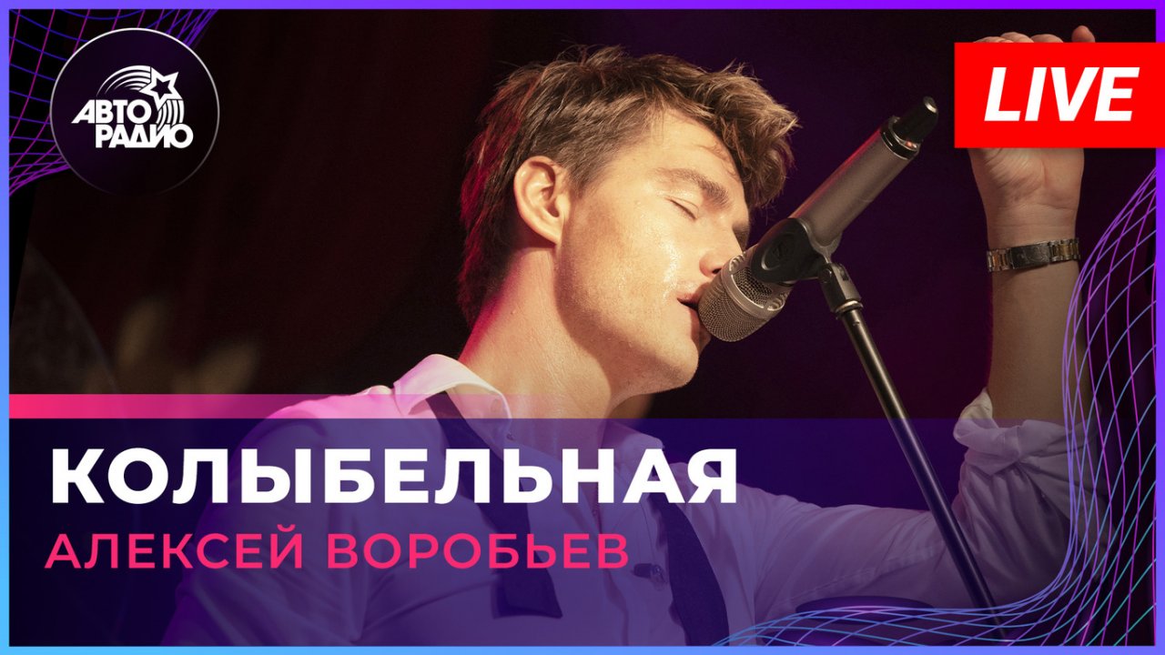 Алексей Воробьев - Колыбельная (LIVE @ Авторадио)