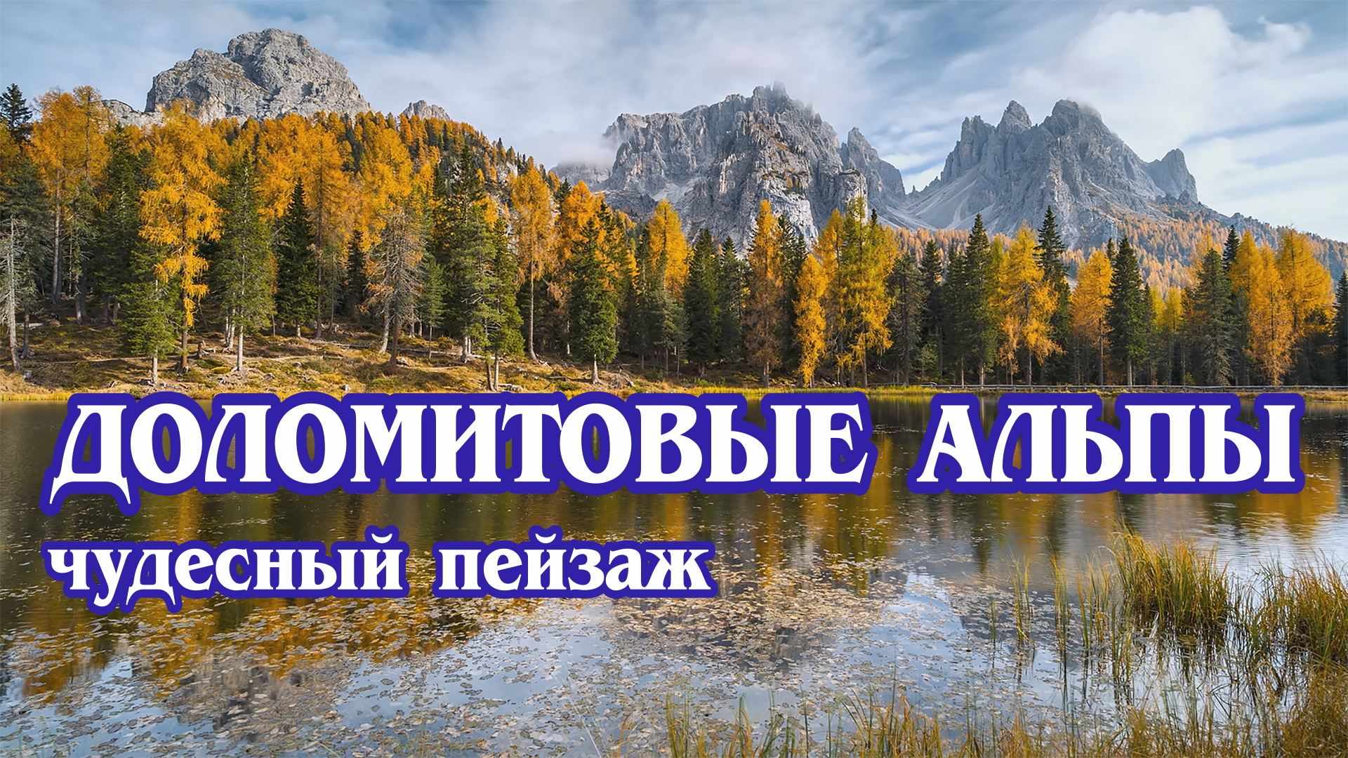 Доломитовые Альпы - чудесный пейзаж в Южном Тироле, Италия (4к). Dolomites. South Tyrol, Italy.