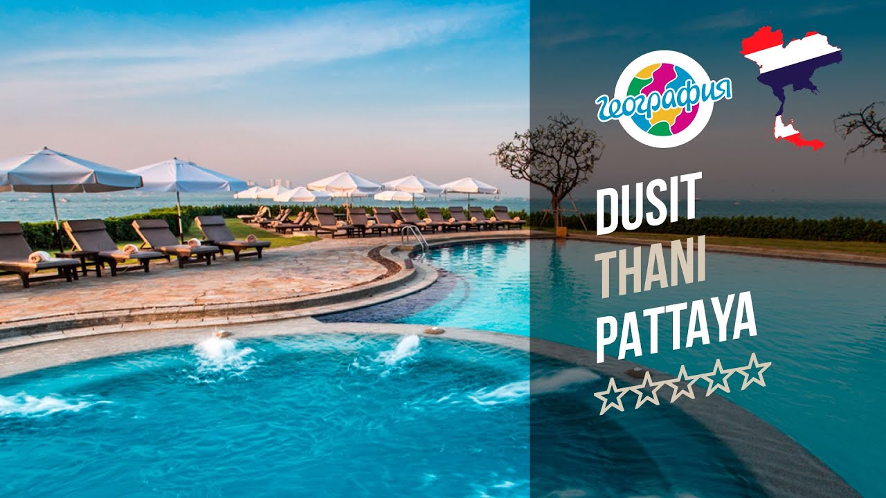 Дусит Тани Паттайя 5*. Dusit Thani Pattaya 5*.