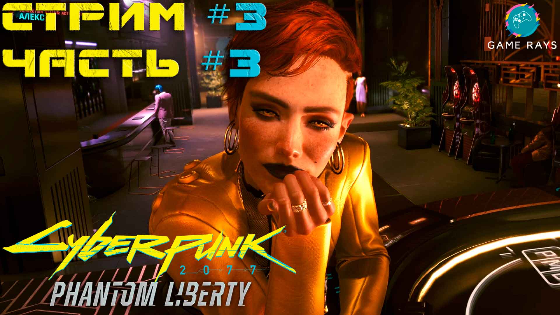Cyberpunk 2077: Призрачная Свобода #3-3 ➤ Чёрное или красное