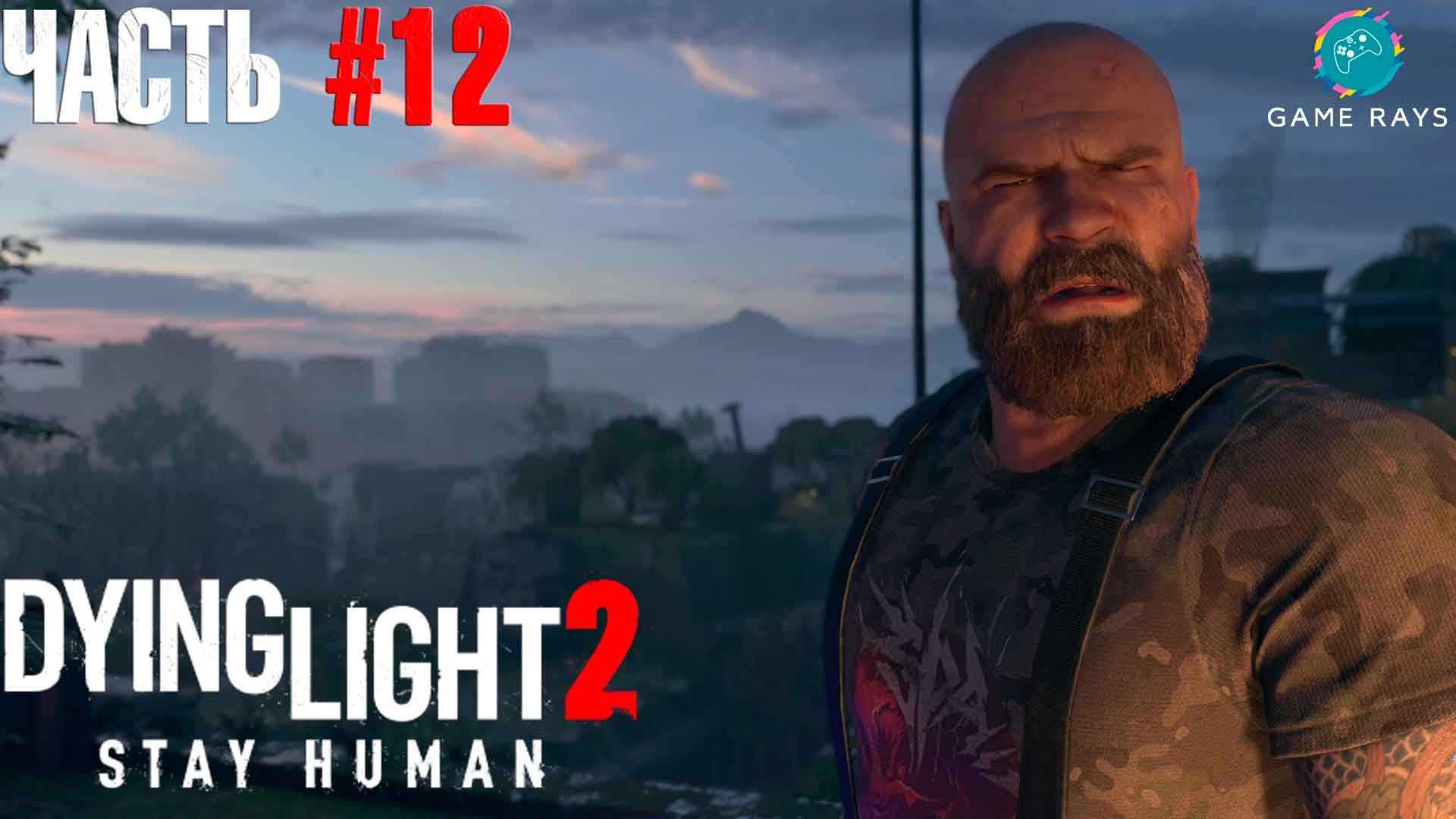 Dying Light 2 Stay Human #12 ➤ Прибытие