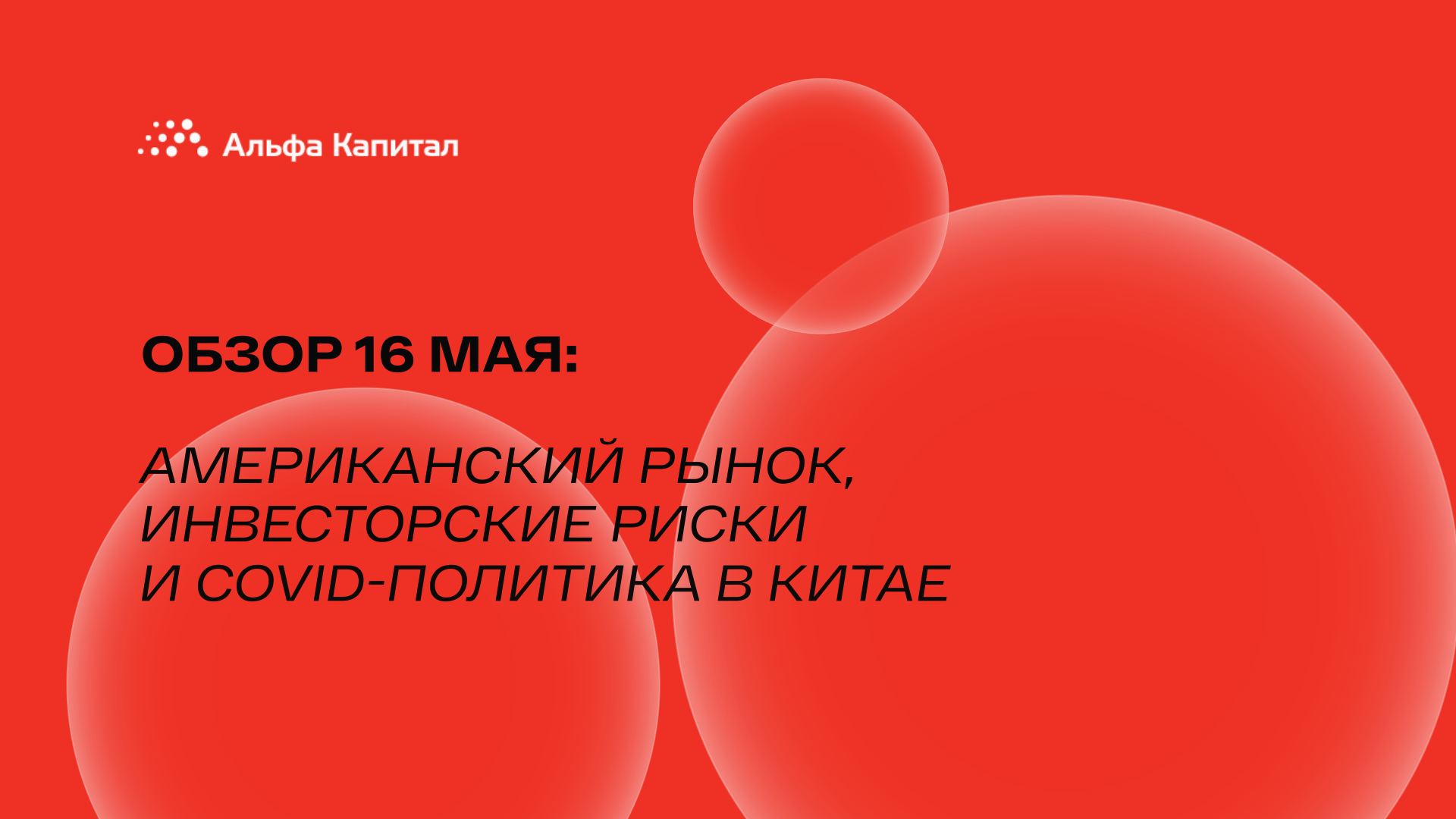 Обзор 16 мая: американский рынок, инвесторские риски и covid-политика в Китае.