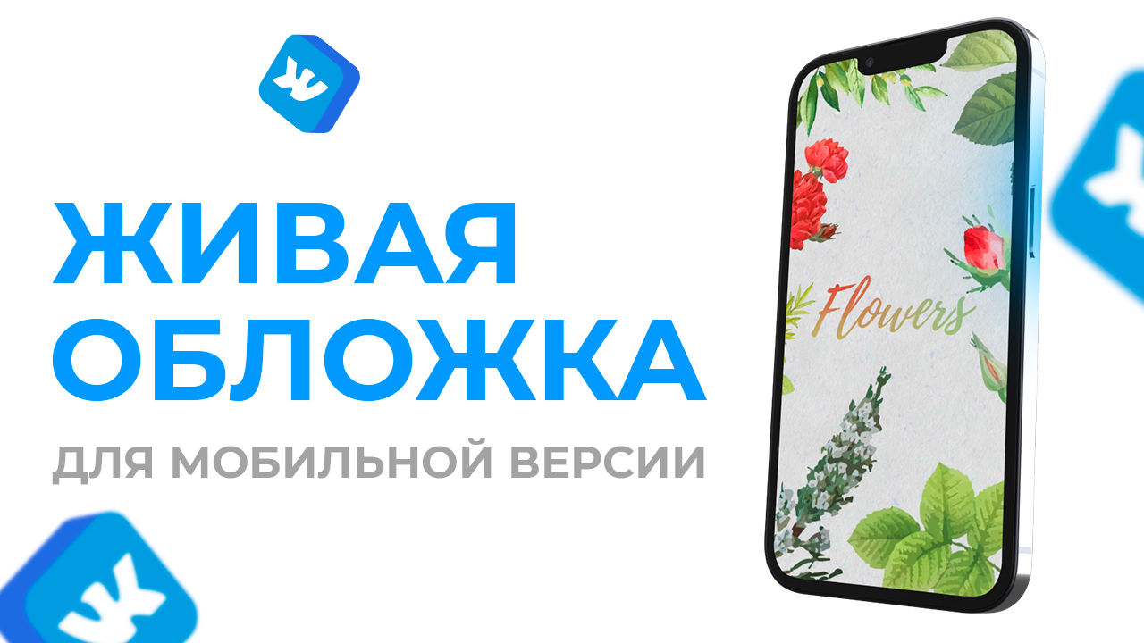 ? КАК СДЕЛАТЬ ЖИВУЮ ОБЛОЖКУ ИЛИ АНИМИРОВАННУЮ ШАПКУ ДЛЯ ГРУППЫ ВК