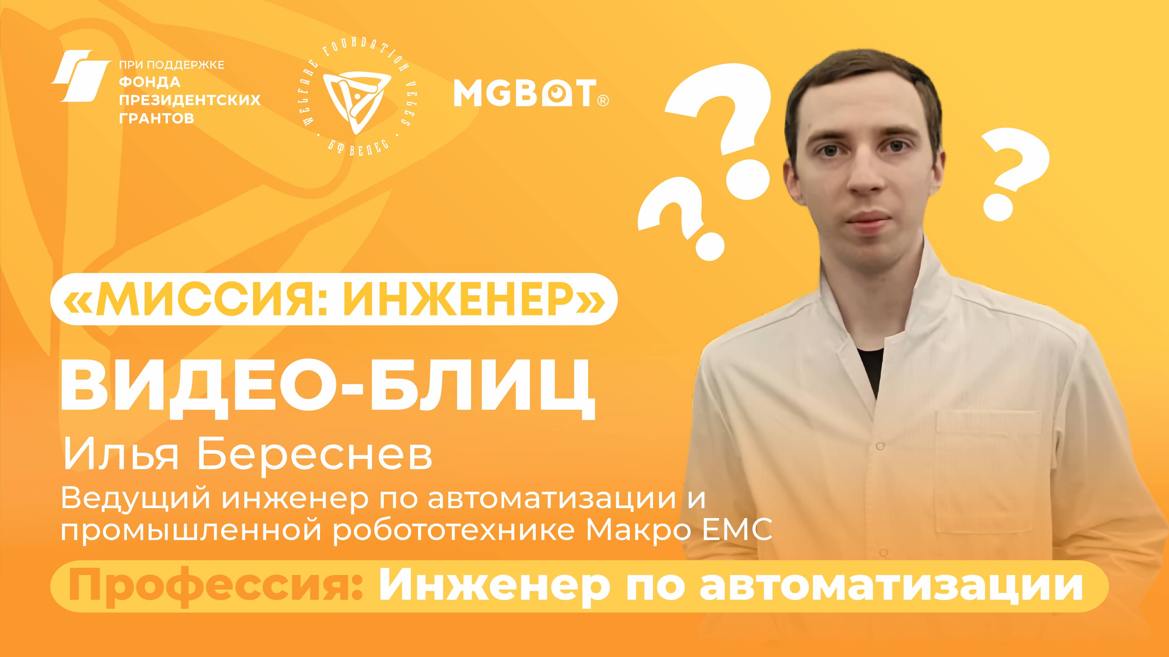 ВИДЕО-БЛИЦ. Профессия: Инженер по автоматизации
