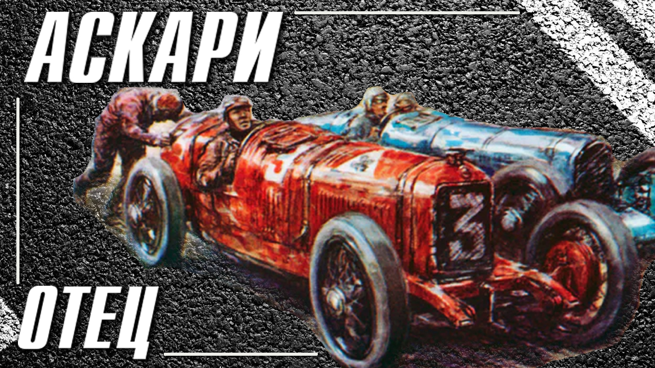 Антонио Аскари - рождение династии