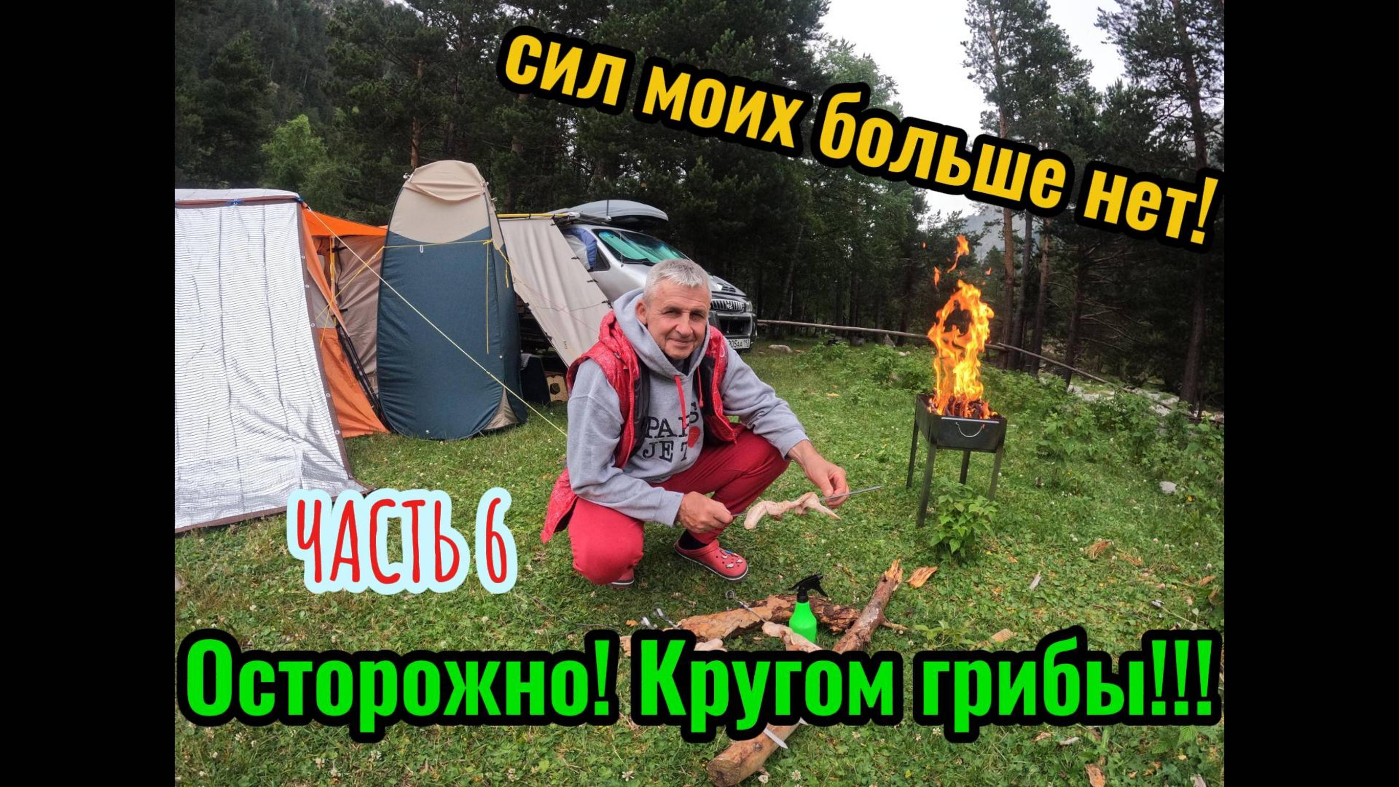 Часть 6. КАК МЫ ЖИЛИ В УЗУНКОЛЕ. ГОЛОДНЫМИ НЕ ОСТАНЕМСЯ! ГРИБЫ ПОД ЗАПРЕТОМ!