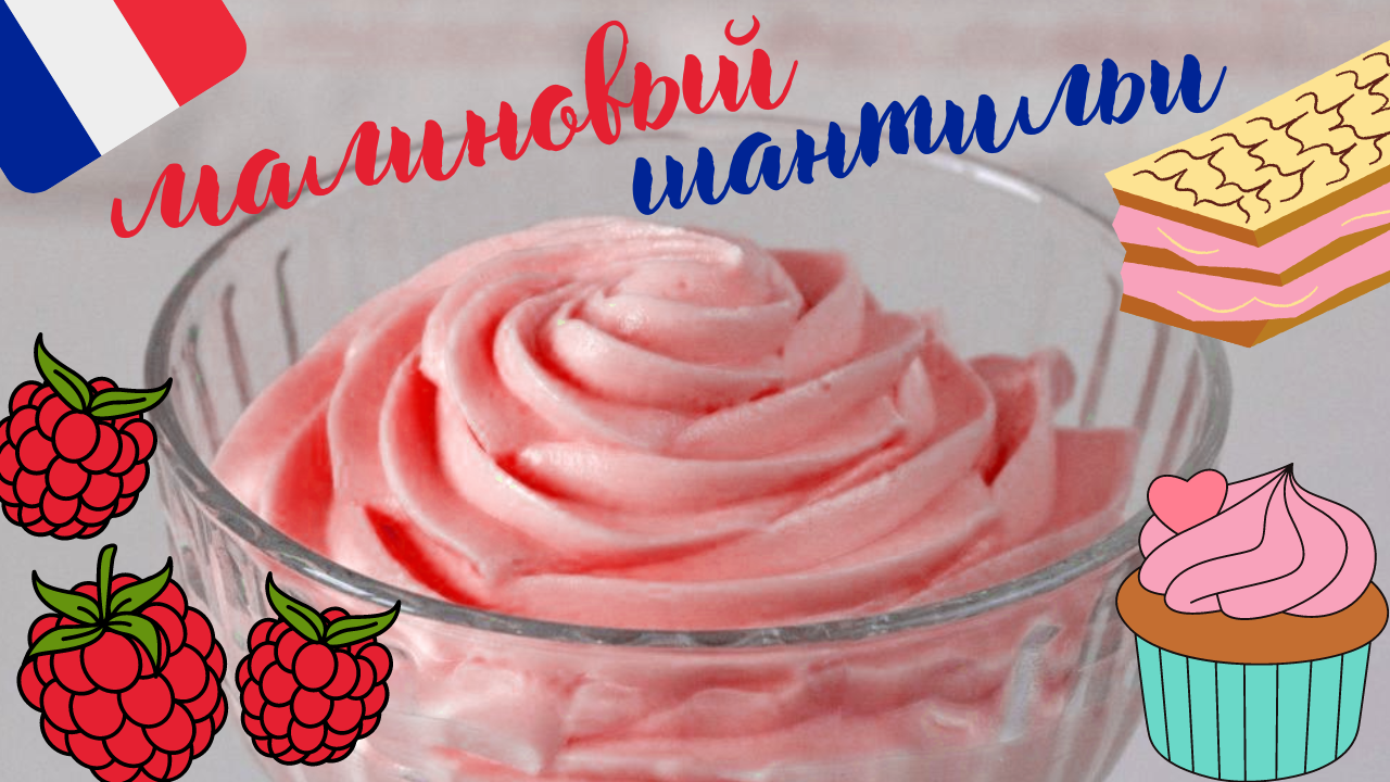 ФРАНЦУЗСКИЙ КРЕМ МАЛИНОВЫЙ ШАНТИЛЬИ / Легкий воздушный крем из взбитых сливок с малиной