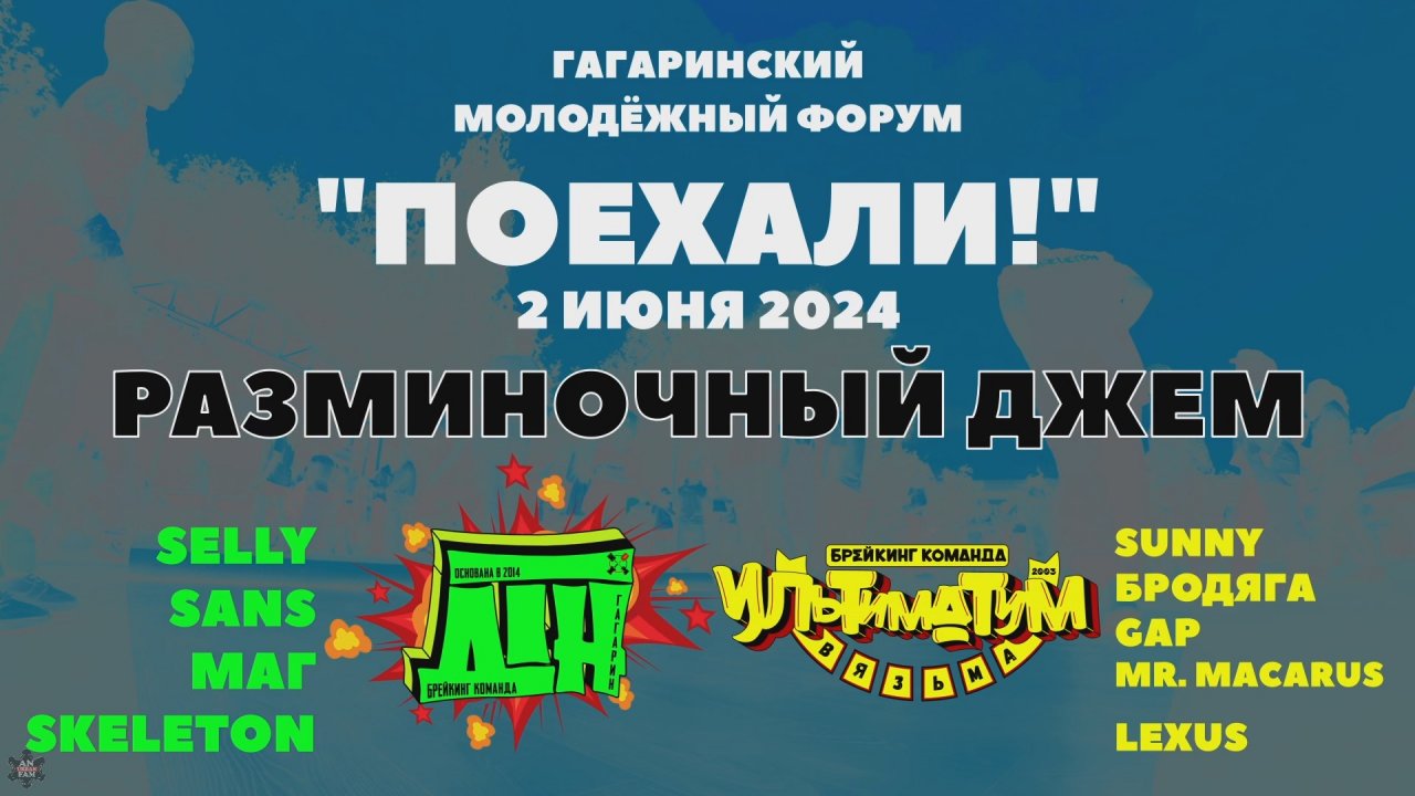 ANUF_УЛТ\ДТН_Молодёжный форум (Гагарин)_Джем_2.06.2024