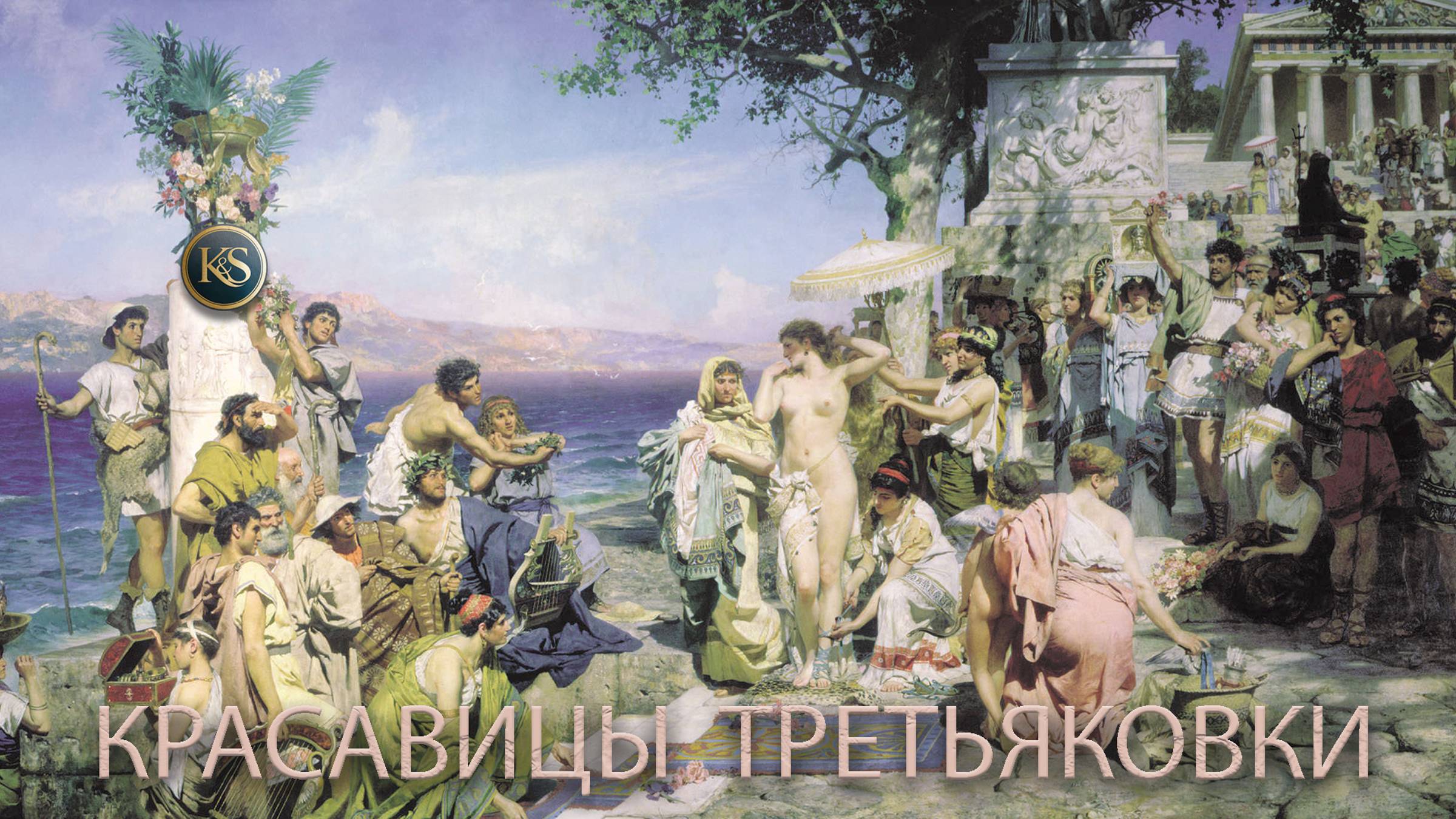 Красавицы Третьяковской галереи