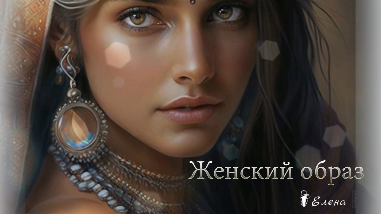 Женский образ*