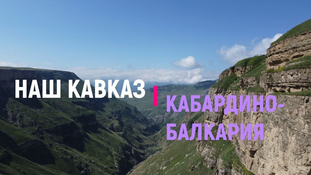 Наш Кавказ. Кабардино-Балкария, Эльбрус и не только