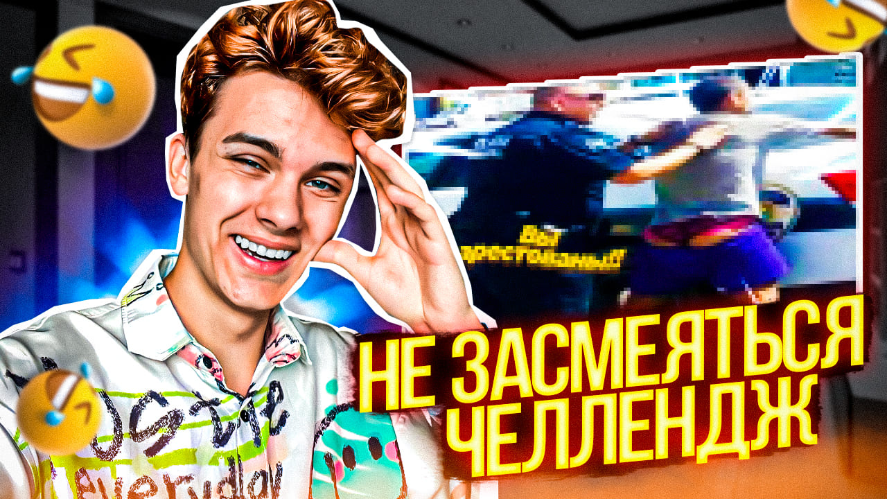 ПОПРОБУЙ НЕ ЗАСМЕЯТЬСЯ ЧЕЛЛЕНДЖ