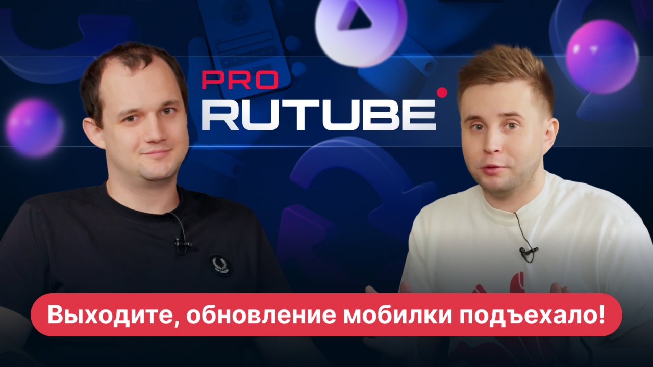 PRO RUTUBE, Выпуск 17. Новый загрузчик и раздел «Моё» в приложениях на Android