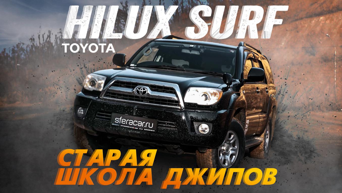 ОБЗОР TOYOTA HILUX SURF?ЛЕГЕНДАРНЫЙ ВНЕДОРОЖНИК?