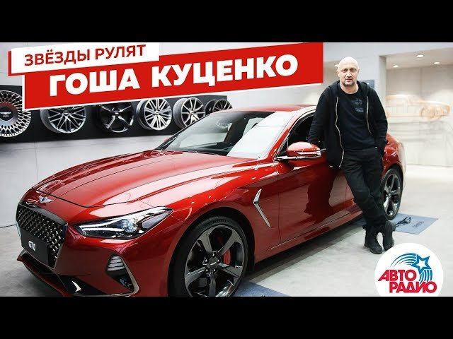 Актёр ГОША КУЦЕНКО: Угнали "шестёрку", разбили Camaro, Genesis зацепил названием // Звёзды Рулят