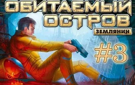 Обитаемый остров Землянин ►#3 ► Ротмистер Чачу дает задание