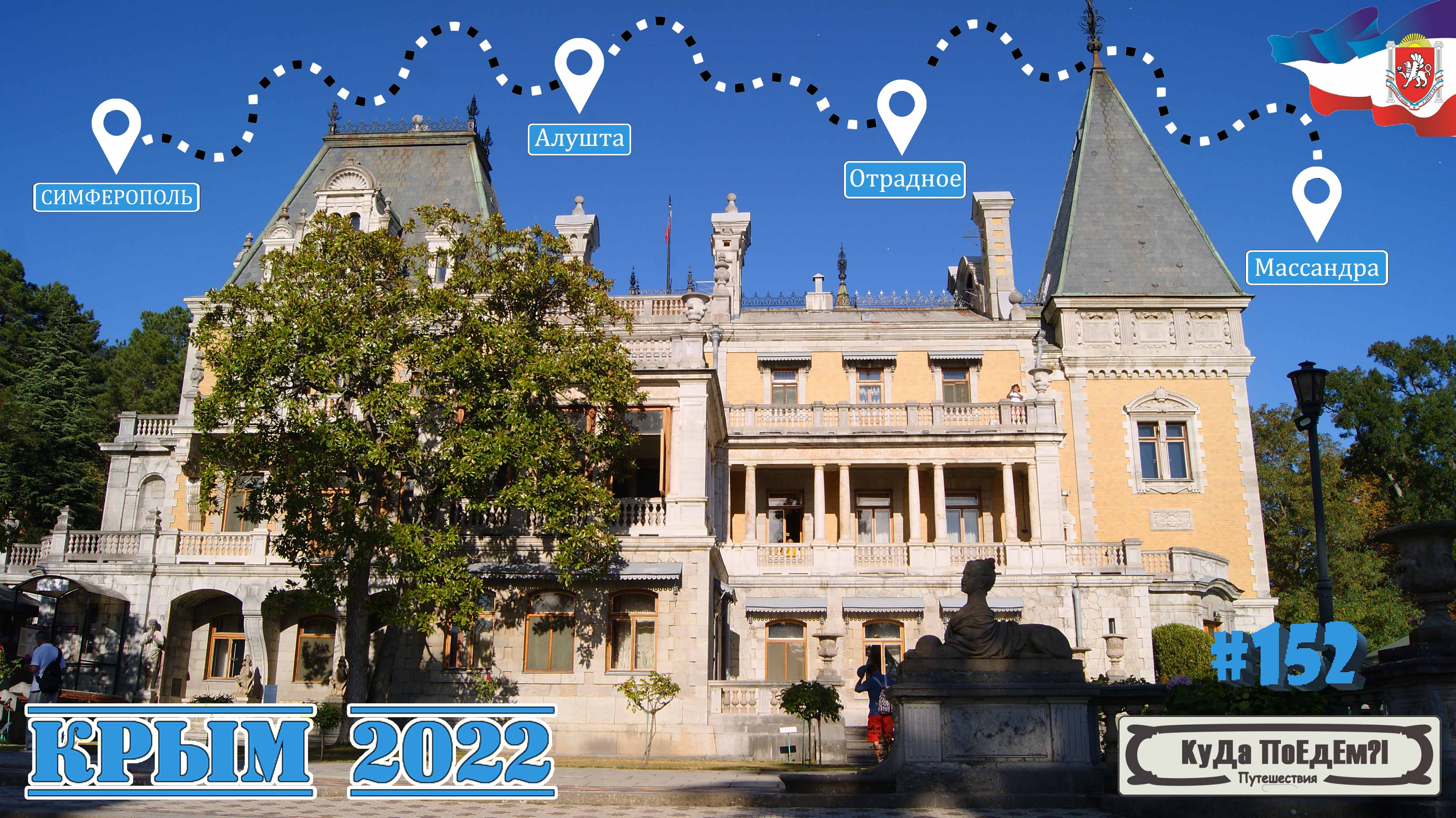 Отпуск в Крыму. Дегустация вина в Массандровском дворце. Симферополь. Алушта. Отрадное ?