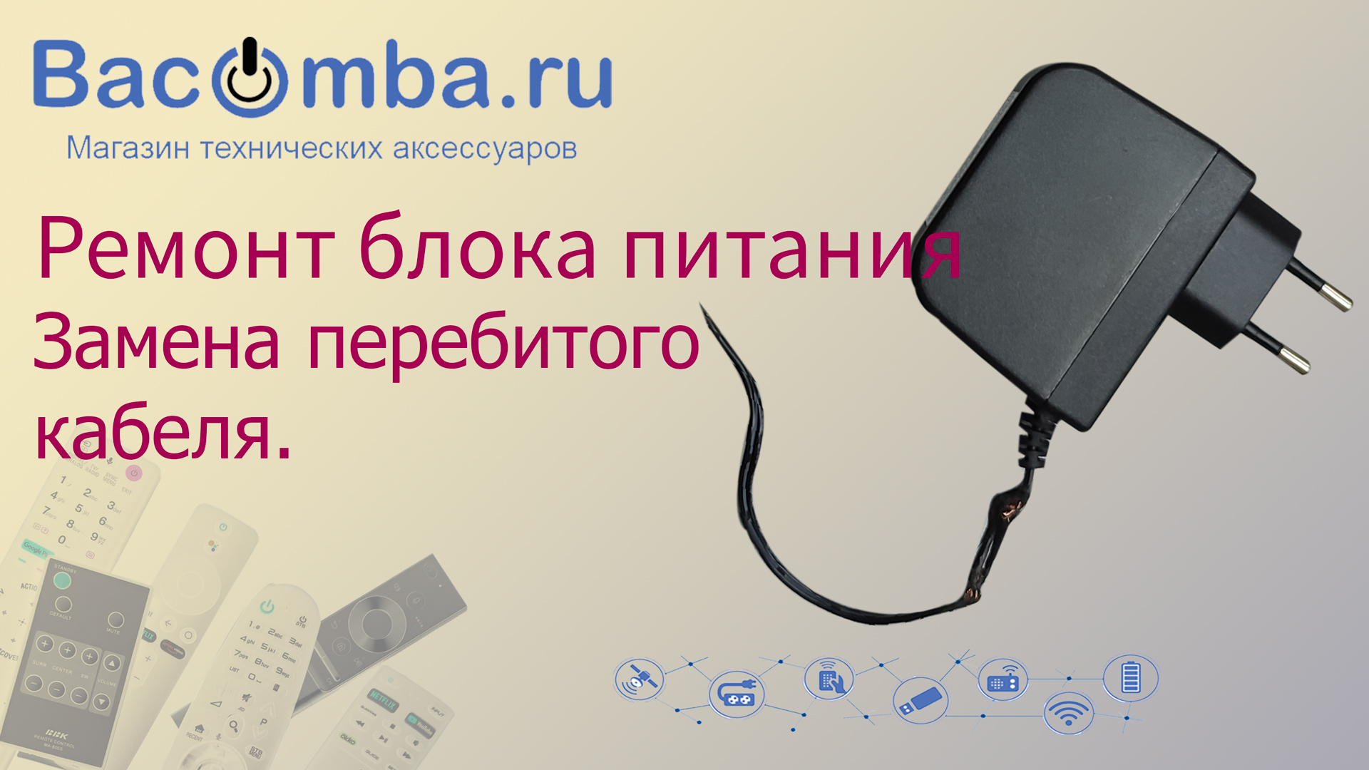 Ремонт блока питания с перебитым у основания кабелем