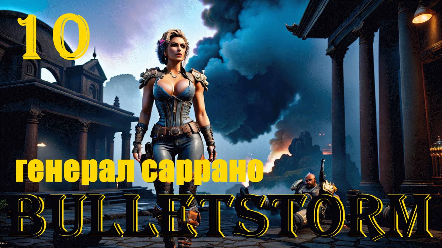 ГЕНЕРАЛ САРРАНО - BULLETSTORM FULL CLIP EDITION - ПОЛНОЕ ПРОХОЖДЕНИЕ НА РУССКОМ #10