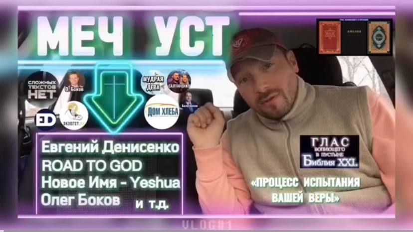 МЕЧ УСТ. (Библия. Перезагрузка XXI.) БОЖИЙ ГЛАС.