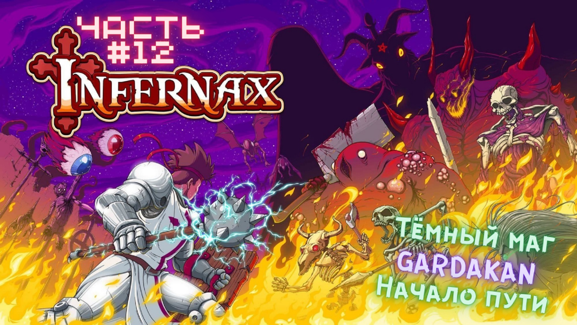 ?Infernax?Новое Начало?Прохождение #12