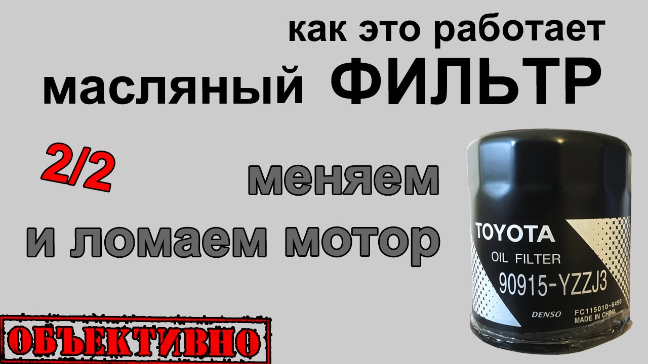 Меняем масляный фильтр. Как сломать двигатель