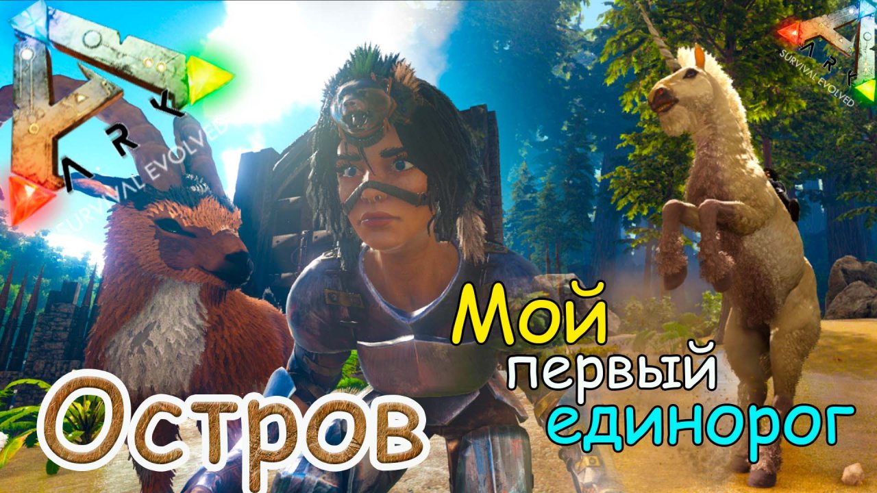 ARK Survival Evolved - Мой первый единорог. Всех потеряла и снова обрела - #9 серия