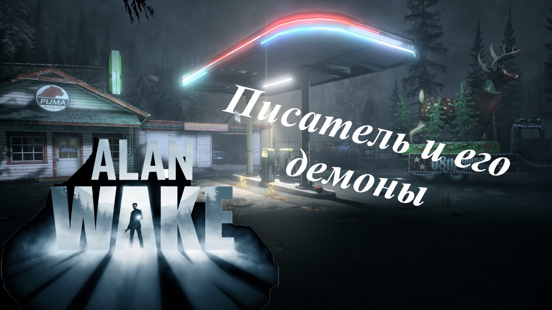 КТО ТО УКРАЛ МОЮ ЖЕНУ.... ОПЯТЬ НА МЕНЯ НАПОДАЮТ МАНЬЯКИ!!! Alan Wake Remastered #2