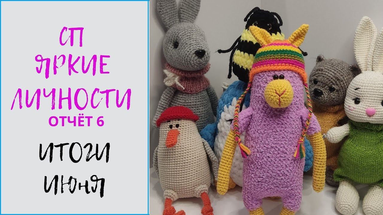 СП Яркие личности / 6. Итоги июня. Обзор игрушек по МК @masterskaya_alexta