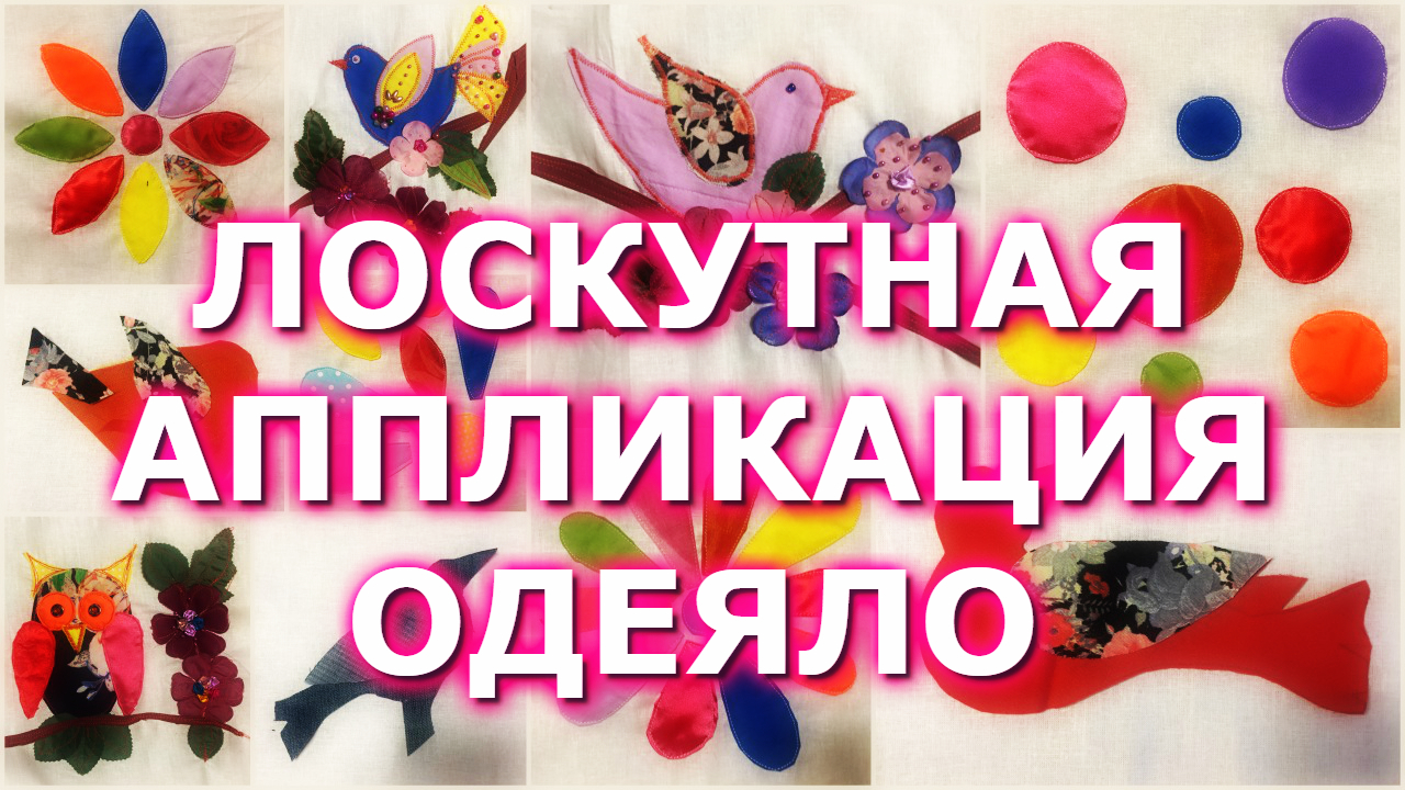 ЗАГОТОВКА БЛОКОВ ДЛЯ ЛОСКУТНОГО ОДЕЯЛА АППЛИКАЦИЯ ЦВЕТЫ И ПТИЦЫ МАСТЕРКЛАСС Гелла Чара Февраль 2020