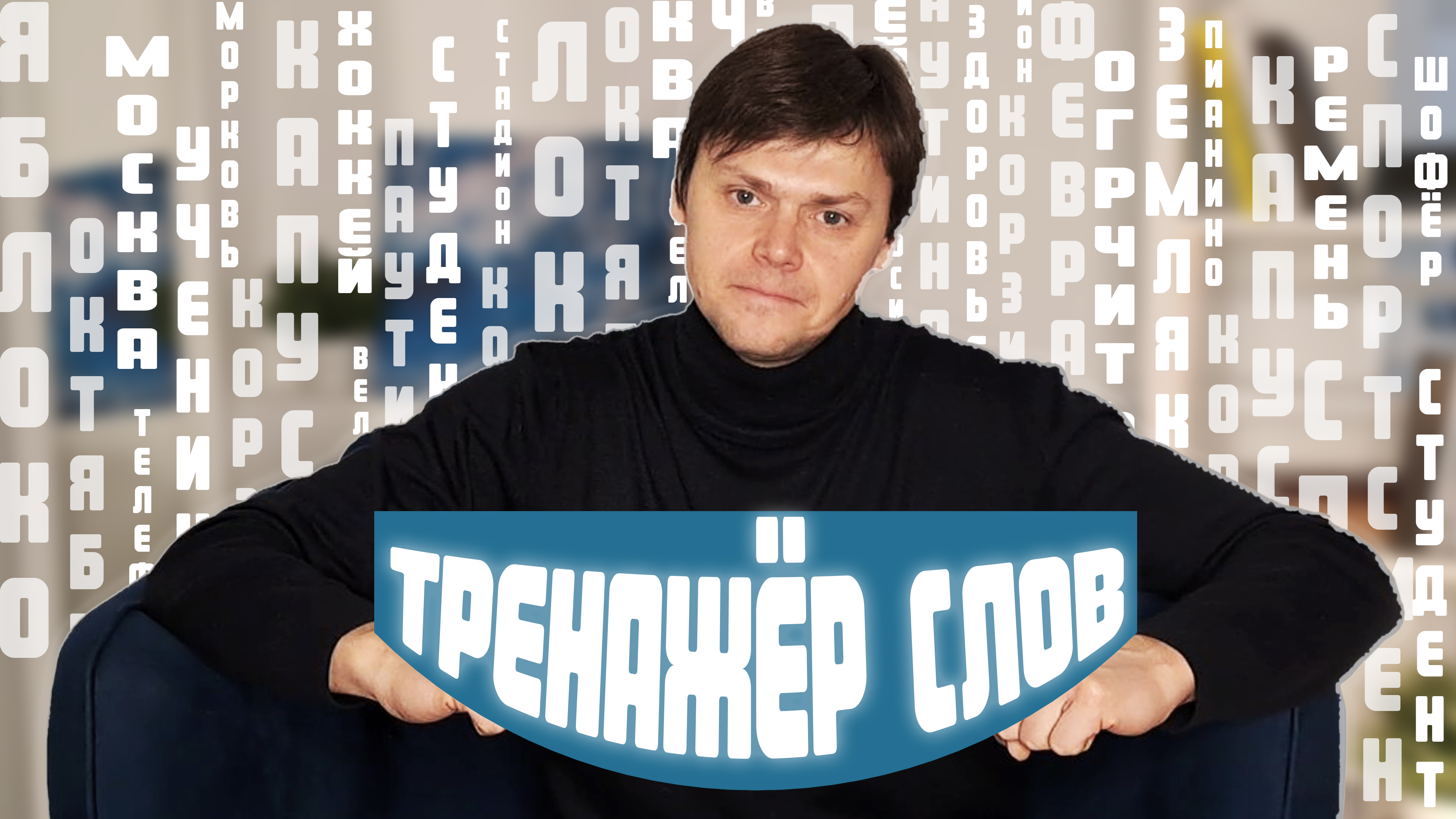 Как обогатить свою речь? | ТРЕНАЖЁР СЛОВ | Ораторское мастерство