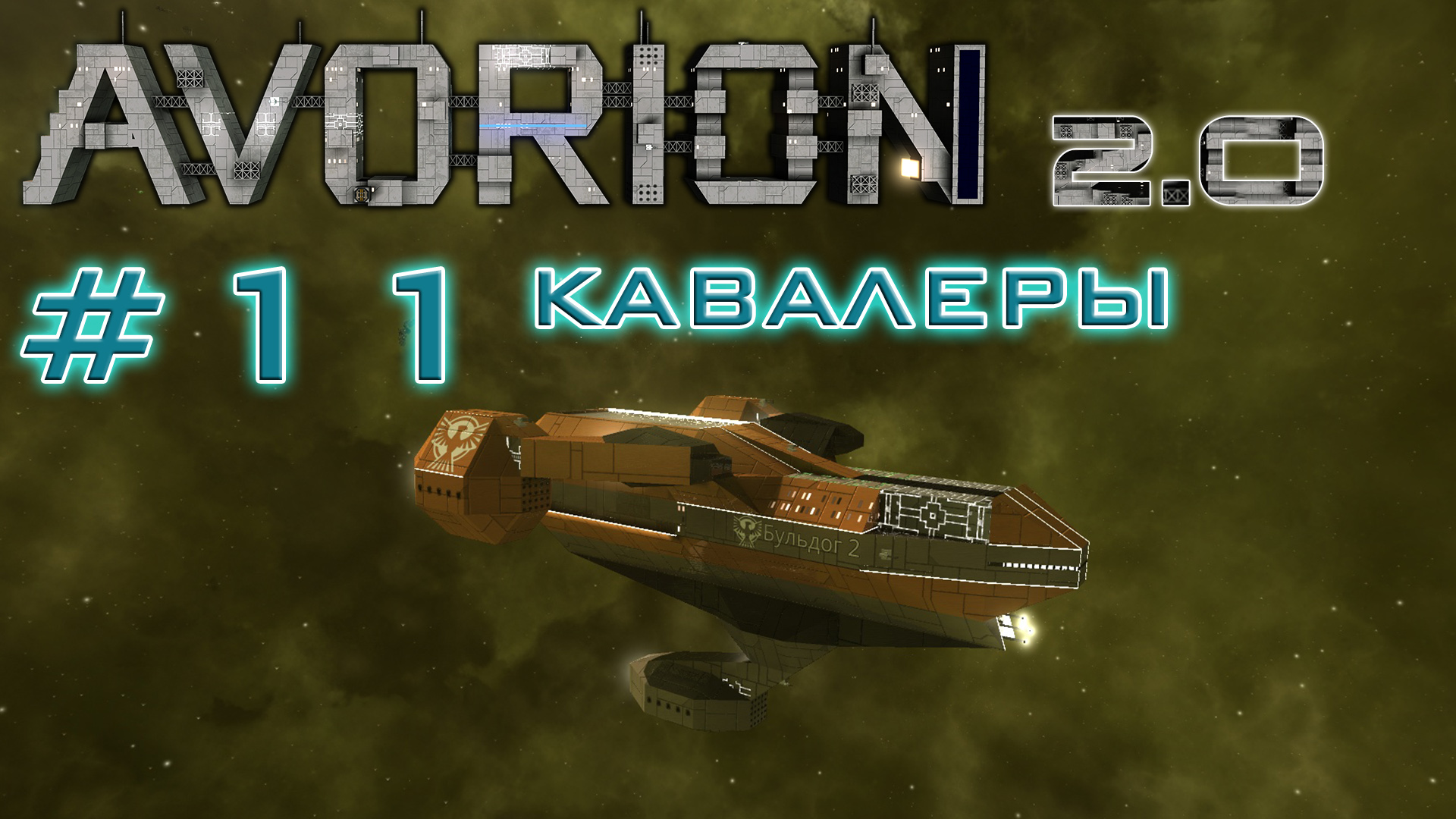AVORION 2.0 (БЕЗУМИЕ) #11 Задания фракции Кавалеры "Демонстрация силы"