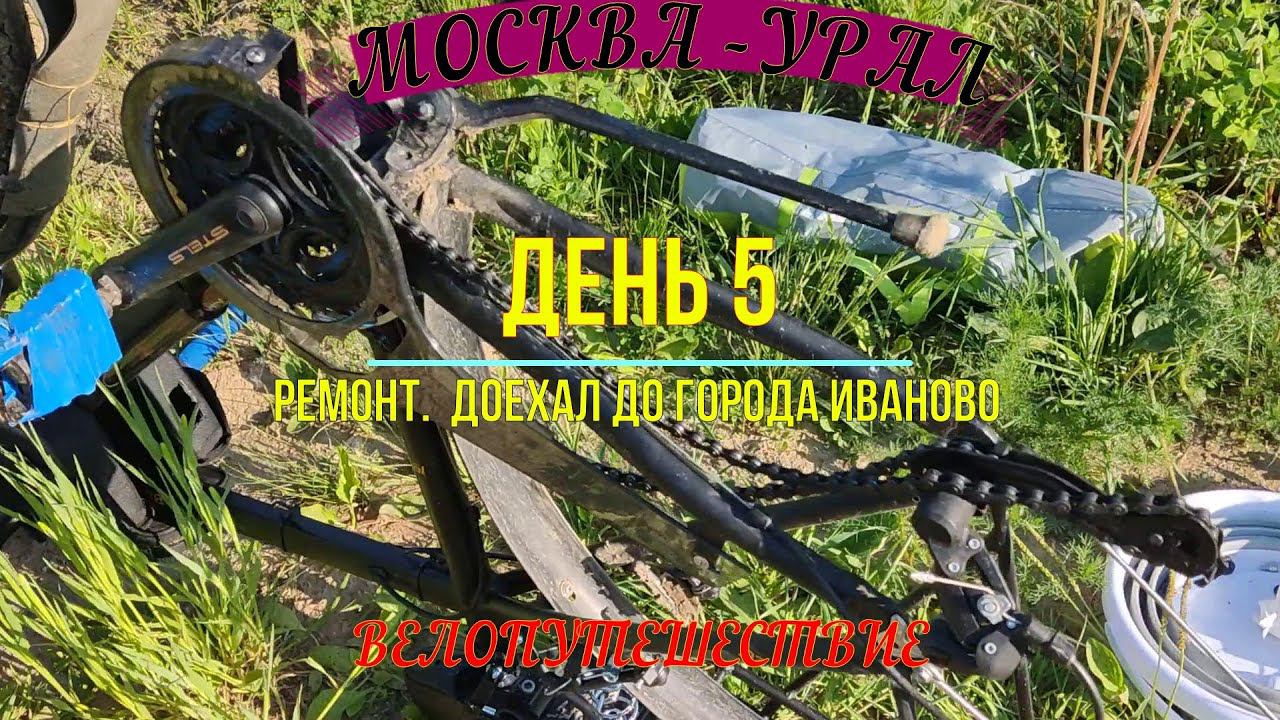 ОДИНОЧНОЕ ВЕЛОПУТЕШЕСТВИЕ ПО РОССИИ | МОСКВА - УРАЛ | ДЕНЬ 5 | ИВАНОВО