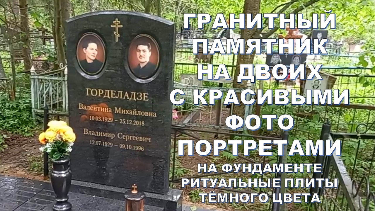 КРАСИВЫЙ ГРАНИТНЫЙ ПАМЯТНИК НА ДВОИХ ЧЕЛОВЕК С КРАСИВОЙ ФОТО КЕРАМИКОЙ.