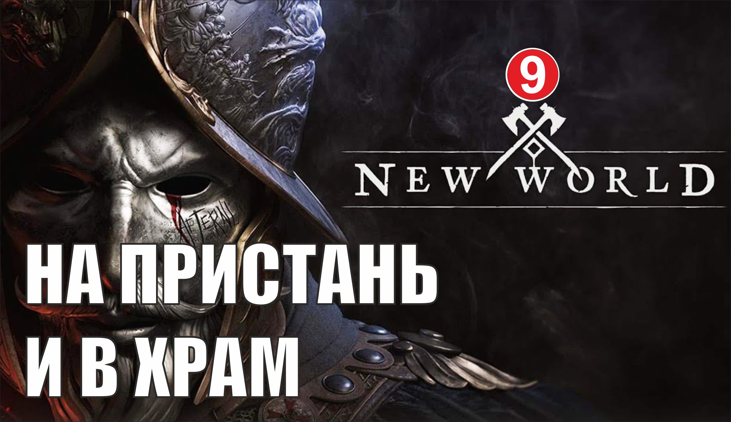 New World - На пристань и в храм