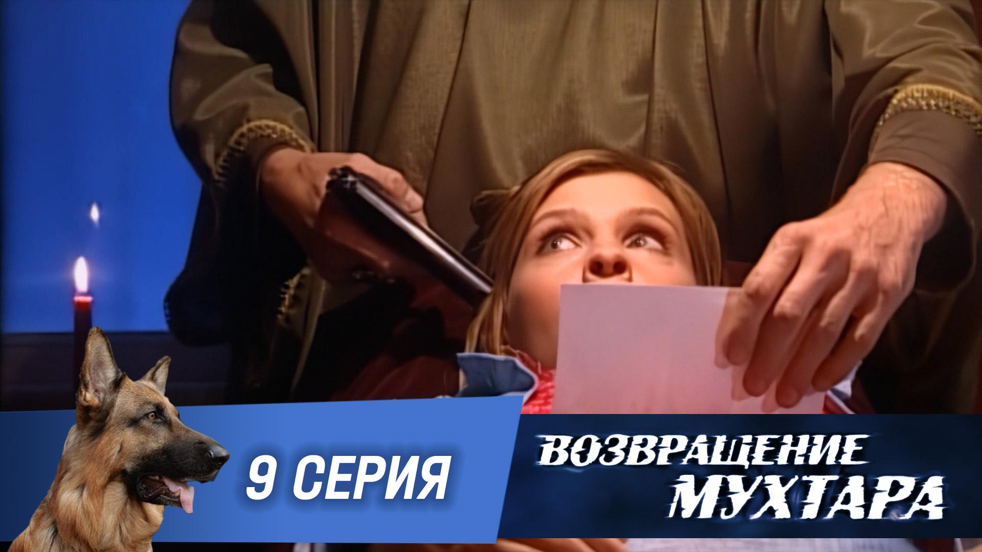 «Возвращение Мухтара»: «Талисман» (1 сезон. 9 серия)
