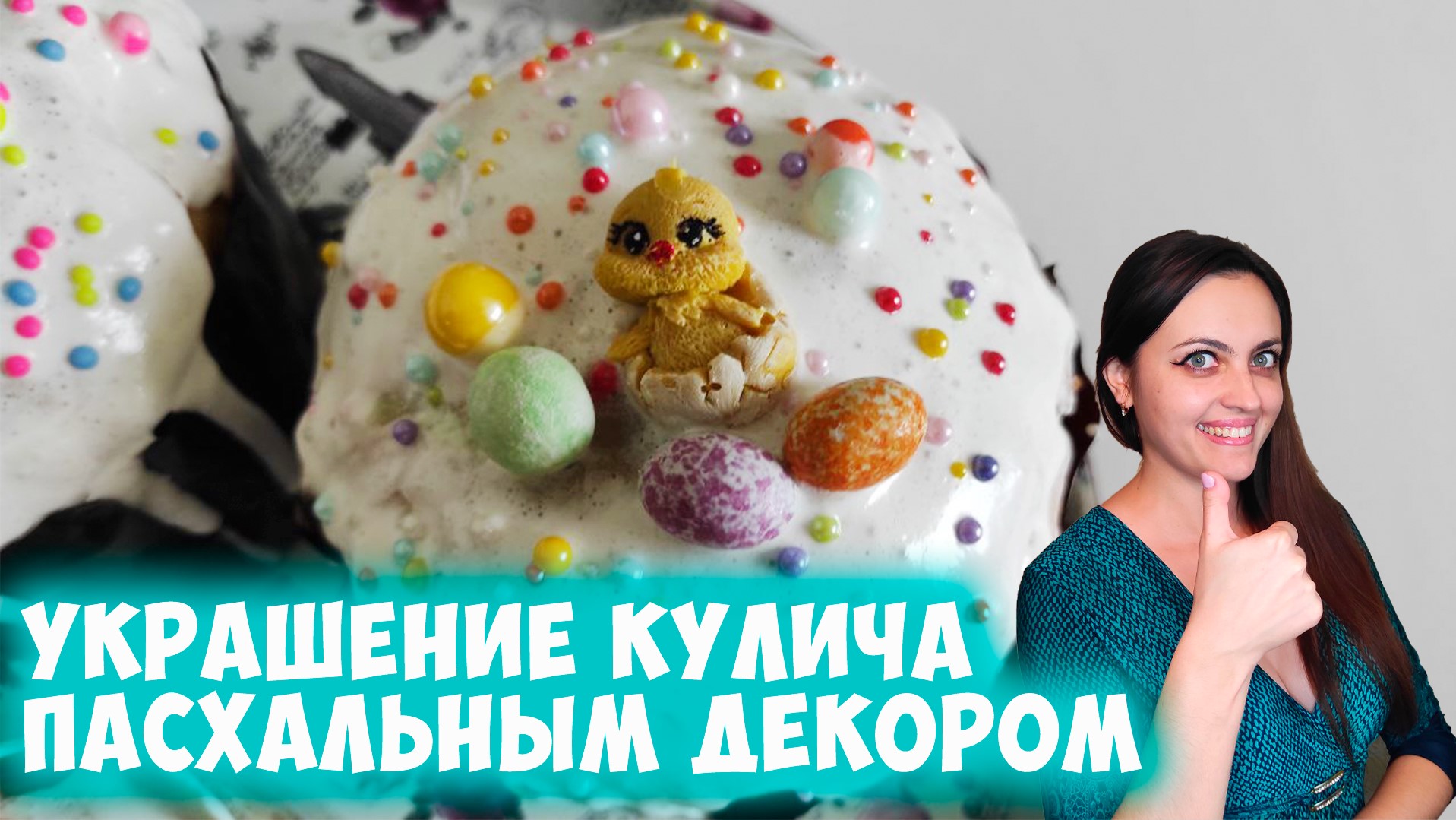 Украшаю пасхальный кулич #shorts