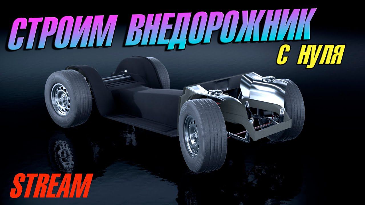 СТРОИМ ВНЕДОРОЖНИК С НУЛЯ ВМЕСТЕ С ВАМИ в Automation