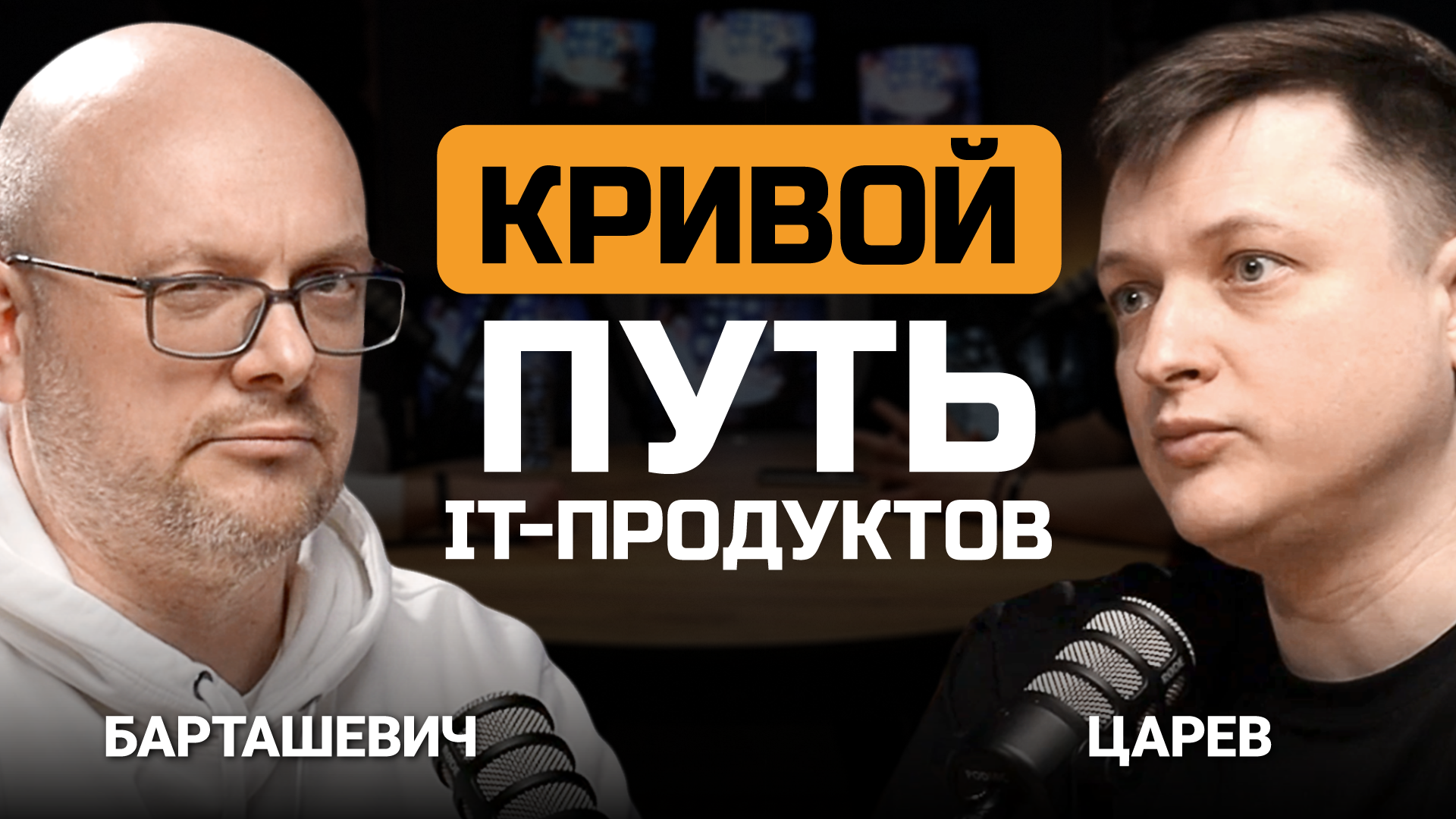 Клиент печень съест! Путь продукта в ИБ — Евгений Царев и Станислав Барташевич