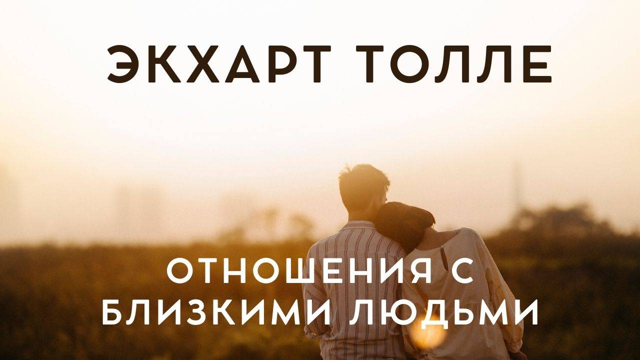 Отношения с близкими людьми - Экхарт Толле