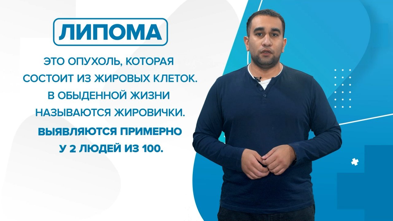 Что такое липома, откуда они появляются и самое главное, что с ними делать? «99 Докторов»