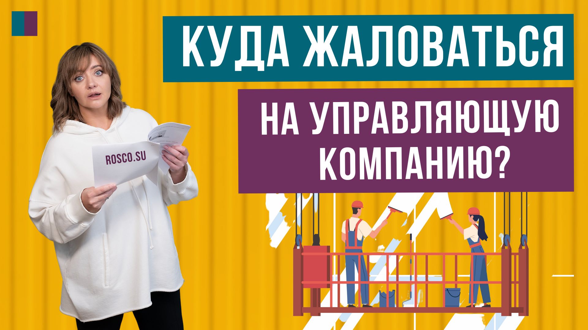 Куда жаловаться на управляющую компанию?